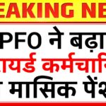 EPFO Pension Update