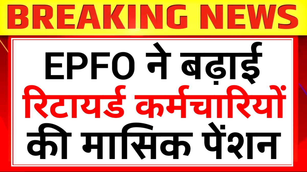 EPFO Pension Update