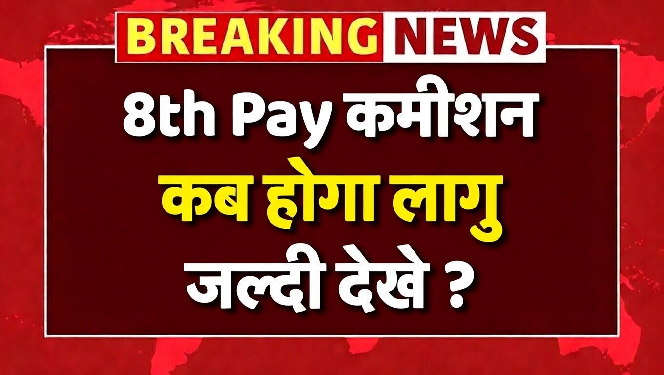 8th Pay Commission