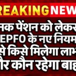 EPFO Pension Rule 2026