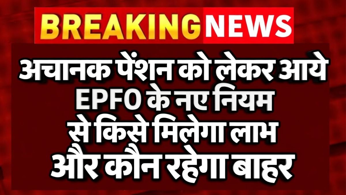 EPFO Pension Rule 2026