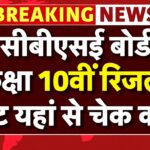 CBSE Board 10th Result Update 2026