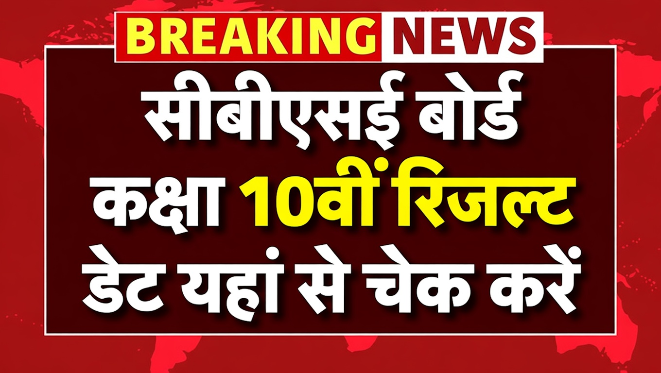CBSE Board 10th Result Update 2026