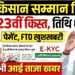 PM Kisan 23th Installment Date