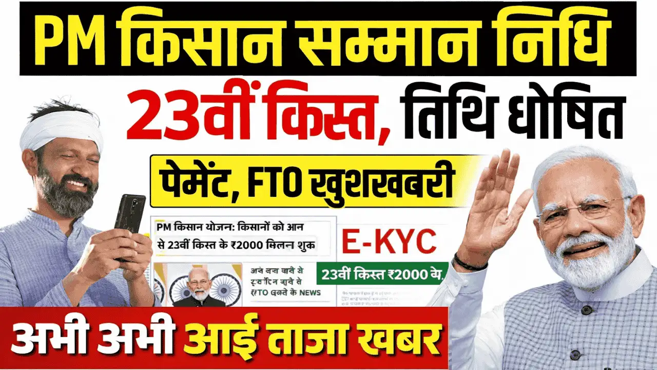 PM Kisan 23th Installment Date
